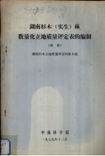 湖南杉木（实习）林数量化立地质量评定表的<em>编</em>制  初报