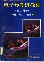 电子琴渐进教程  初、中级