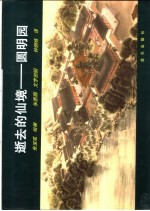逝去的仙境圆明园  中英文本