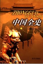 中国全史  卷47  秘史