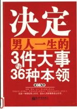 决定男人一生的3件大事与36种<em>本领</em>
