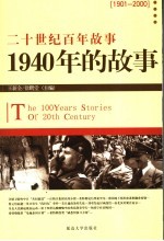 1940年的故事  修订版