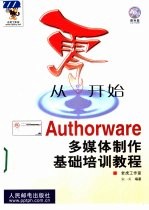 从零开始  Authorware多媒体制作基础培训<em>教程</em>