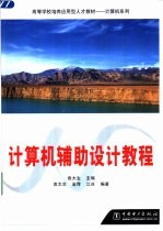计算机辅助<em>设计</em>教程