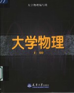 <em>大学</em><em>物理</em>  上