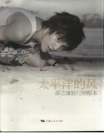 太平洋的风  薛之谦旅行照相本