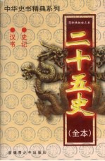 二十五史（全本）  史记、<em>汉</em>书
