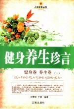 健身养生珍言  健身卷·养生卷  上