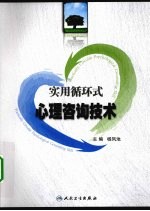 <em>实用</em>循环式心理咨询技术