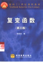 复变函数  第3版
