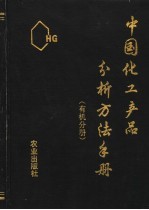 中国化工产品分析方法手册  有机分册