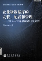 企业级数据库的<em>安装</em>、<em>配置</em>和管理 SQL Server 2000企业版的<em>安装</em>、<em>配置</em>和管理