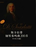 斯卡拉蒂钢琴奏鸣曲200首  第1集  1-50