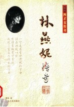 林燕妮传奇  第2版
