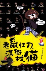 蜡笔<em>小</em>旧  <em>2</em>  老鼠扛刀  满街找猫