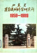 山东省农业机械科学研究所  1959-1989