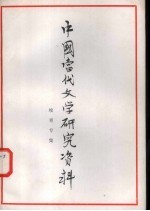 <em>中国</em><em>当代</em><em>文学</em><em>研究</em>资料  峻青专集