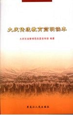 <em>大庆</em>传统教育简明读本