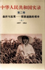 中华人民共和国实录 <em>第<em>二卷</em></em> 曲折与发展——探索道路的艰辛（上）1957-1961