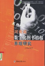 河<em>南省</em>数字化图书情报系统研究