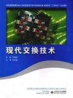 现代<em>交换</em><em>技术</em>