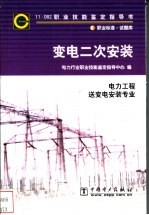 变电二次安装  11-082  <em>职业</em>标准·试题库  电力工程  变电二次安装专业