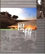 根·桥  海外华侨华人与港澳子弟在华侨大学学习生活剪影