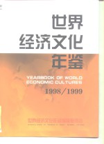 <em>世界</em>经济文化年鉴  1998-1999