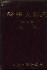科学<em>大</em><em>辞典</em>  4  化学
