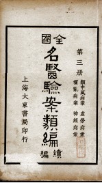 全国名医验案类编续编  第3册