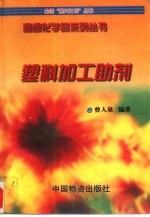 塑料加工<em>助剂</em>