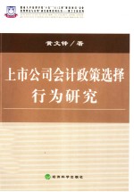 上市公司会计政策选择行为研究