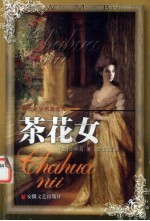 <em>茶花</em>女