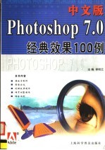 中文版Photoshop <em>7</em>.0经典效果100<em>例</em>
