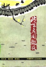 北京名园趣谈