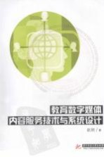教育数字媒体内容服务<em>技术</em>与<em>系统</em><em>设计</em>