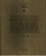 经典常谈  插图本