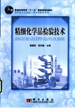 精细化学品检验<em>技术</em>