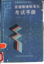普通物理标准化考试手册  修订版