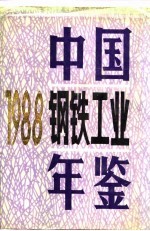 中国<em>钢铁</em>工业年鉴  1988