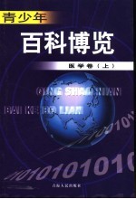 青少年百科博览  医学卷  上