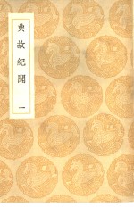 典故纪闻  1-4