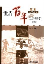 <em>世界</em><em>百年</em><em>风云</em>纪实  第2辑  1961
