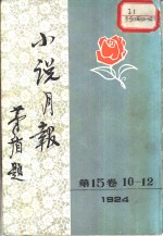 小说月报  第15卷  第10-12号  1924