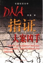 DNA指证大案凶手 长篇纪实<em>文学</em>