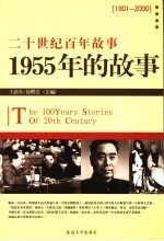 1955年的<em>故事</em>  修订版