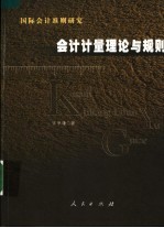 国际会计准则研究  会计计量理论与规则