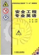 安全工程专业<em>英语</em>