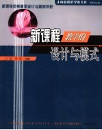 新<em>课程</em>教学的<em>设计</em><em>与</em>模式