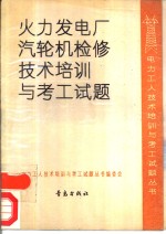 火力发电厂汽轮机检修<em>技术</em>培训<em>与</em>考工试题